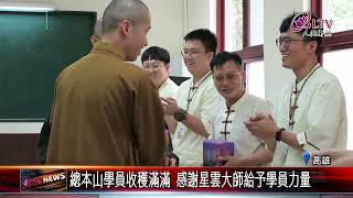 20250721本山祖庭共證菩提 線上佛學院雲端實體課程圓滿｜‪ @FGSBLTV