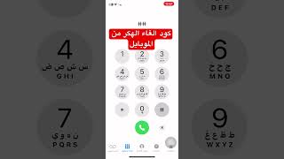 كود إلغاء الهكر من الموبايل