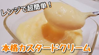 失敗しない！レンジで簡単カスタードクリームの作り方／全卵使用