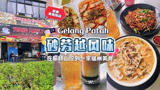 🇲🇾 满满人情味的Sarawak福州美食 #shorts