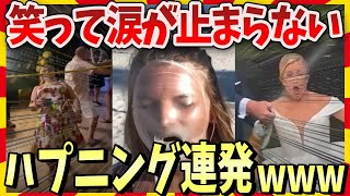 【爆笑】笑って涙が止まらないハプニング映像集 / 2ch