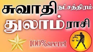 Thulam rasi/swathi natchathiram # துலாம்ராசி சுவாதி நட்சத்திரத்தில் பிறந்தவர்களின் வாழ்க்கை ரகசியம்