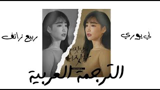 ARABIC SUB - 이유리 (Lee Yuri) Lie after Lie OST (거짓말의 거짓말) Fake Spring (거짓말 같은 봄)  الترجمة العربية