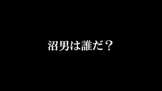 【予告編】沼男は誰だ？【集待つ卓】