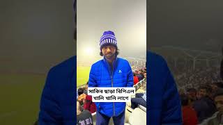 সাকিব ভাইকে মিস করতেছে পুরো বিপিএল ২০২৫ #duet #সাবস্ক্রাইব #সাকিব_আল_হাসান #বিপিএল২০২৫