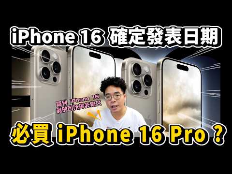 iPhone 16 發表日期就是這天！有什麼好期待？必買 iPhone 16 Pro？