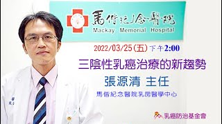 【婦女健康講座】3/25三陰性乳癌治療的新趨勢_張源清 主任