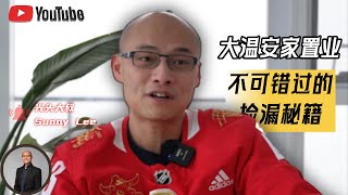 大温安家置业，不可错过的捡漏秘籍。