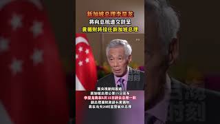新加坡总理李显龙将向总统递交辞呈，黄循财将接任新加坡总理#海峡新干线