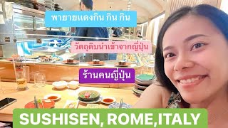 พายายแดงกินอาหารเที่ยงที่ SUSHISEN, ROME,ITALY