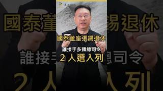 國泰董座 張錫 退休誰接手多頭總司令 兩人選入列 #多頭 #投信  #富邦  #統一 #黑石財經溫建勳