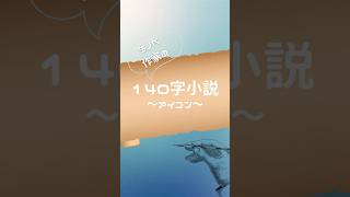 【ライトノベル作家　望月葵】１４０字小説サウンドノベル「アイコン」