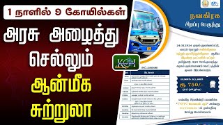 Kumbakonam குடும்பத்துடன் செல்ல வேண்டிய நவக்கிரக கோயில்கள் | Tamil Nadu Government Temple Tour