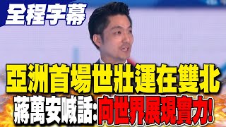 【全程字幕】亞洲首場世壯運在雙北 蔣萬安喊話:向世界展現實力!