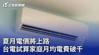 夏月電價將上路 台電試算家庭月均電費破千｜20250505 公視晚間新聞