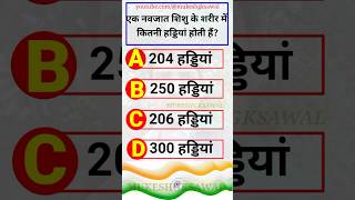 Gk questions Answers #shortvideo #gk #currentaffair #gkquiz #gsquiz #generalknowledge
