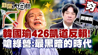 【#精選】韓國瑜穿雲箭426凱道反賴清德🔥「戰獨裁」嗆聲民進黨：最黑暗的時代！吳思瑤預告綠營青鳥要鬧事？【#新聞大白話】#韓國瑜#賴清德#426遊行