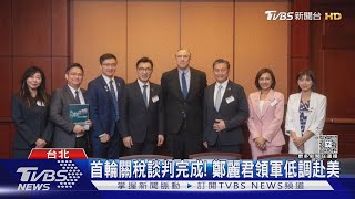 首輪關稅談判完成! 鄭麗君領軍低調赴美｜TVBS新聞網 @tvbsnews24live