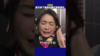 #碧玉 被下藥狠抓 #麗紅 頭髮報仇 孫麗紅這個角色看到快要高血壓是正常的嗎 #shorts
