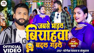 #Video - Jab Se Bhail Biyahawa Badal Gayile | Bhojpuri Viral Song 2025 | Yogesh Yadav & Anju Raj