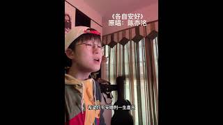 【陈亦洺】各自安好，要你幸福呢
