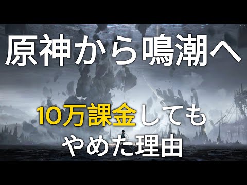 【鳴潮】原神から鳴潮に移った理由【原神10万課金】【比較】#原神#鳴潮#wutheringwave