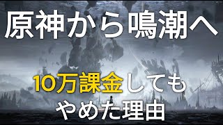 【鳴潮】原神から鳴潮に移った理由【原神10万課金】【比較】#原神#鳴潮#wutheringwave