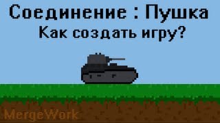 Как создать игру - Cоединение деталей танка (Пушка)