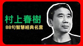 村上春樹88句名言語錄 | 人生智慧 | 愛情哲學 | 名人名言 | 大作家 📖