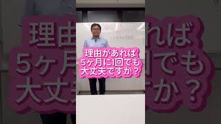 教えて！細谷先生②生活習慣病管理料の療養計画書は、理由があれば5ヶ月に一回でも大丈夫ですか？