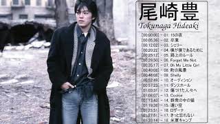 尾崎 豊 最新曲★ 尾崎 豊 ベストヒット ★ 尾崎 豊 ヒットメドレー ★ Yutaka Ozaki Greatest Hits 2021 Vol.17
