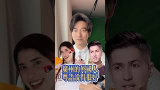 中國廣州有8萬多名外國人 來看看外國人說粵語 #cantonese #张弛粤语 #粤语 #粤语教学 #广东话 #广东 #广州 #留学生