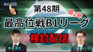 B1リーグ検討配信コラボ【ないおトン・男澤寛太・小山直樹】