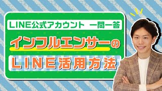 インフルエンサーがLINE公式アカウントをうまく活用するポイントは？【LINE公式アカウント一問一答講座】#shorts