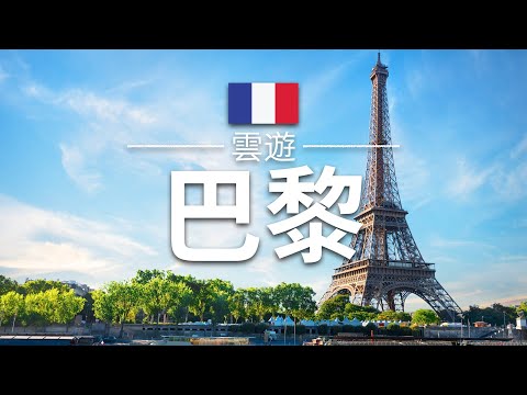 【巴黎】旅遊 - 巴黎必去景點介紹 | 法國旅遊 | 歐洲旅遊 | Paris Travel | 雲遊