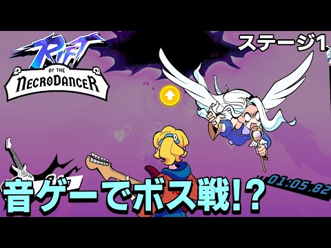 [Rift of the NecroDancer] #1 ストーリーモードに行ってみたらキャラがしっかり掘り下げられていて音ゲーは要所要所で始まるリズムゲーとボス戦c