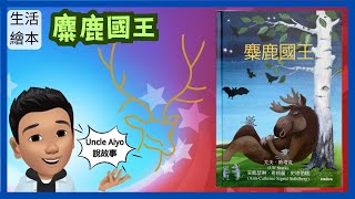 《啊呦叔叔說故事》EP248 麋鹿國王｜繪本故事