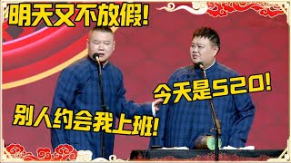 岳云鹏：今天又不放假！孙越：今天是520！岳云鹏：别人约会我上班！！！#德云社 #岳云鹏 #孙越 #郭麒麟 #于谦 #郭德纲 #相声
