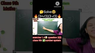 (3+√3)(3-√3) solve it quickly 💁 exercise 1.4 question 2(ii) 🤓 chapter 1 number system 🤯class 9th