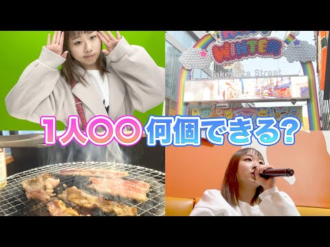 【一人旅】1日で1人〇〇何個出来るか検証してみた!