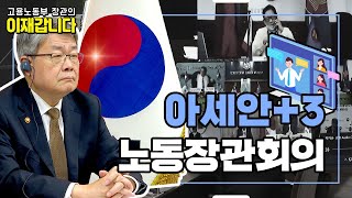 코로나19 극복을 위한 한중일+아세안 비대면 회의 현장! 함께 보러 가시죠! [아세안+3 노동장관회의]