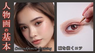 【イラストメイキング】色鉛筆、画力向上のための練習「目の描き方」/デッサン/鉛筆画/Colored pencil drawing
