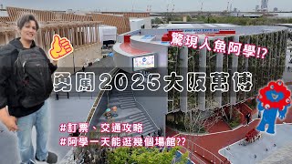 日本大阪萬國博覽會Vlog!說走就走的旅行！附新手訂票＋交通超簡單）#大阪萬博#Expo2025#萬博Vlog#日本旅遊#大阪旅遊#大阪Vlog#日本自由行#訂票教學#交通攻略#大阪自由行攻略#旅遊