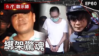《綁架驚魂》百億富商遭信任司機綁架？付3千萬贖金換來撕票 林明樺集團挾鎮瀾宮副董！平安符裝氫酸鉀與警火拚 首起學生綁架案！兒遭撕票三十年父等不到正義？【台灣啟示錄】 @ebcapocalypse