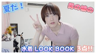 【購入品紹介!!】男の娘の水着紹介3選~!! ZOZOweeeek!!