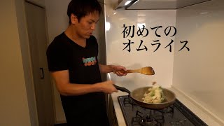 EIKOクッキング　オムライスに挑戦したらびっくりした!