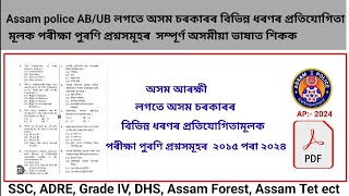 Assam police previous year question paper | assam police question paper 2024