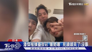 郭俊麟直播吸1.3萬人! 陳傑憲慈父模樣曝 潘傑楷掛彩:沒事｜TVBS新聞 @TVBSNEWS01