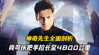 神奇先生全面剖析，他竟然可以把手拉长至4800公里？#电影 #明星 #漫威 #幕后