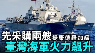 臺灣最新采購案！臺灣國防親自發聲：美軍已采納採購意向書！它全身至少攜帶14種頂級火力武器，堪稱小型海上導彈庫！